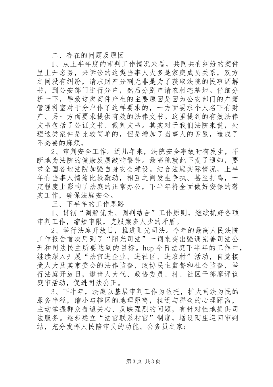 法庭半年工作总结及下半年工作安排_第3页
