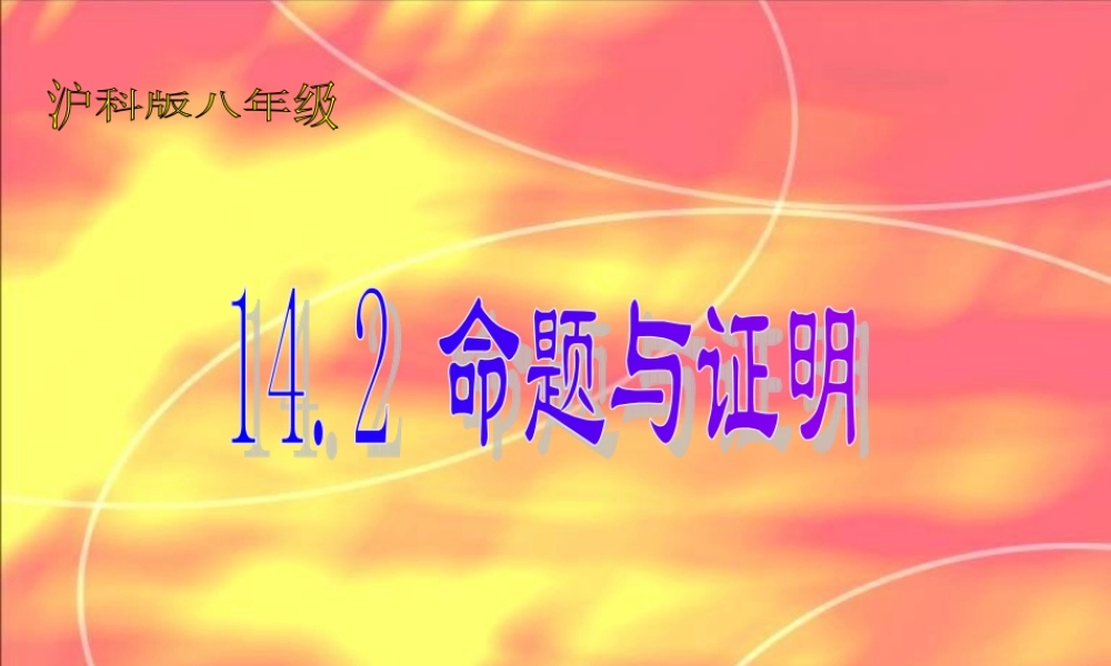 八年级数学14.2命题与证明(第一课时)课件沪科版 课件