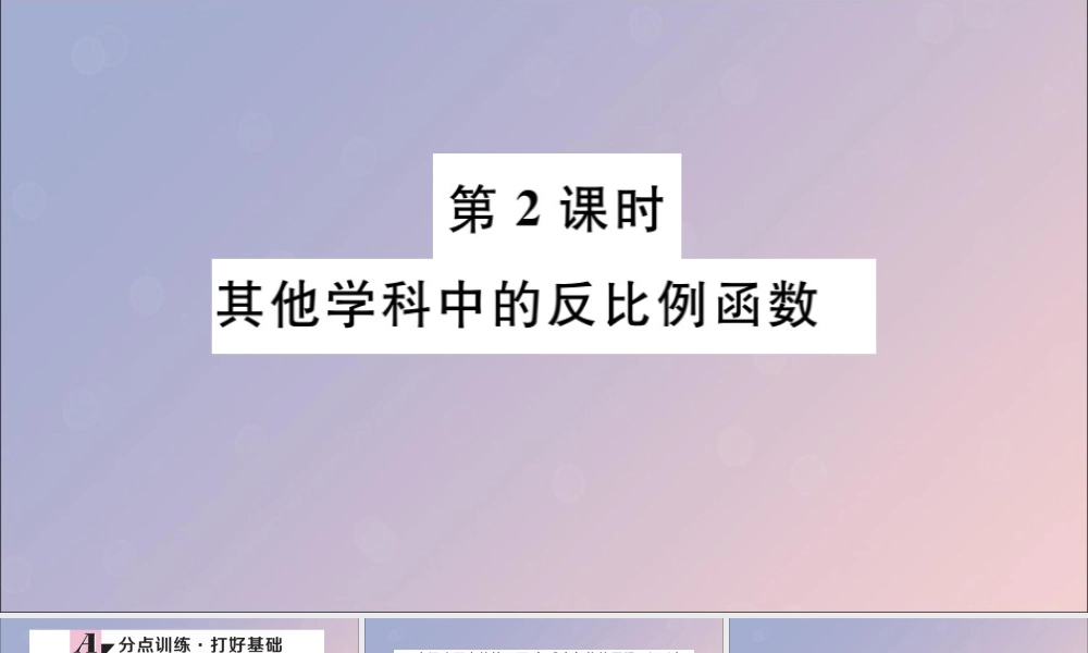 九年级数学下册 第26章 反比例函数 262 实际问题与反比例函数 第2课时 其他学科中的反比例函数习题讲评课件 (新版)新人教版 课件