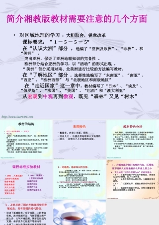 新课标简介湘教版教材需要注意的几个方面 课件