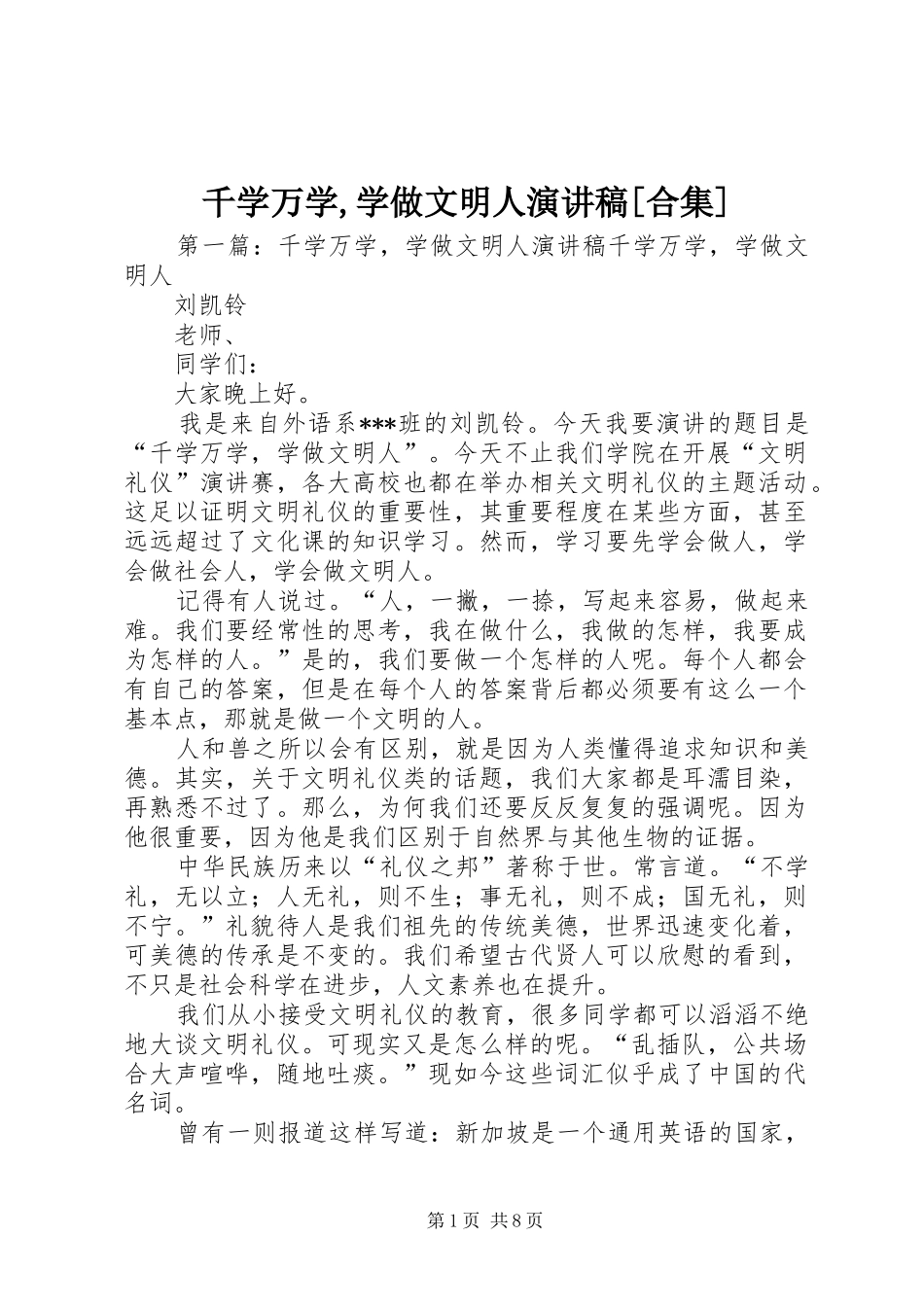 千学万学,学做文明人演讲稿[合集]_第1页