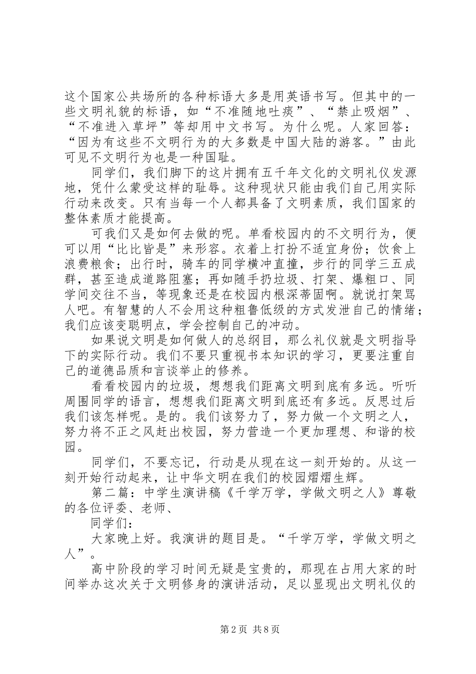 千学万学,学做文明人演讲稿[合集]_第2页