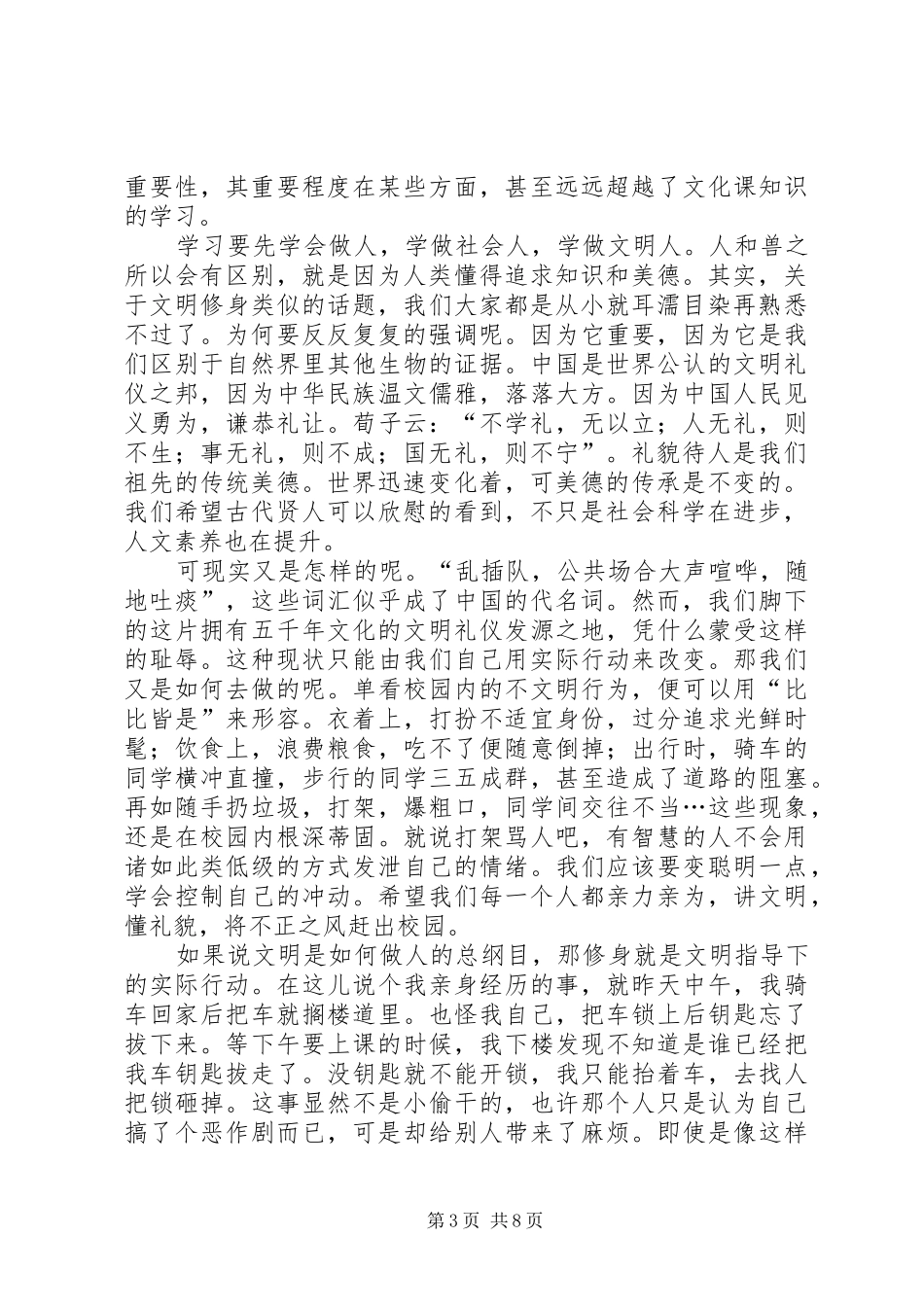 千学万学,学做文明人演讲稿[合集]_第3页
