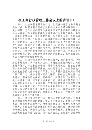在工商行政管理工作会议上的讲话(1)