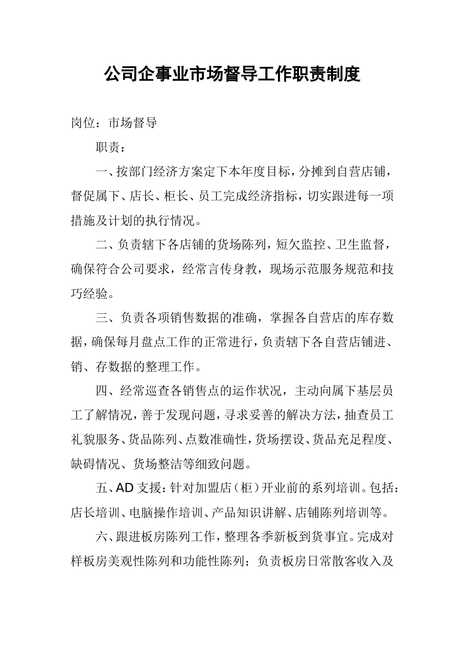 公司企事业市场督导工作职责制度_第1页