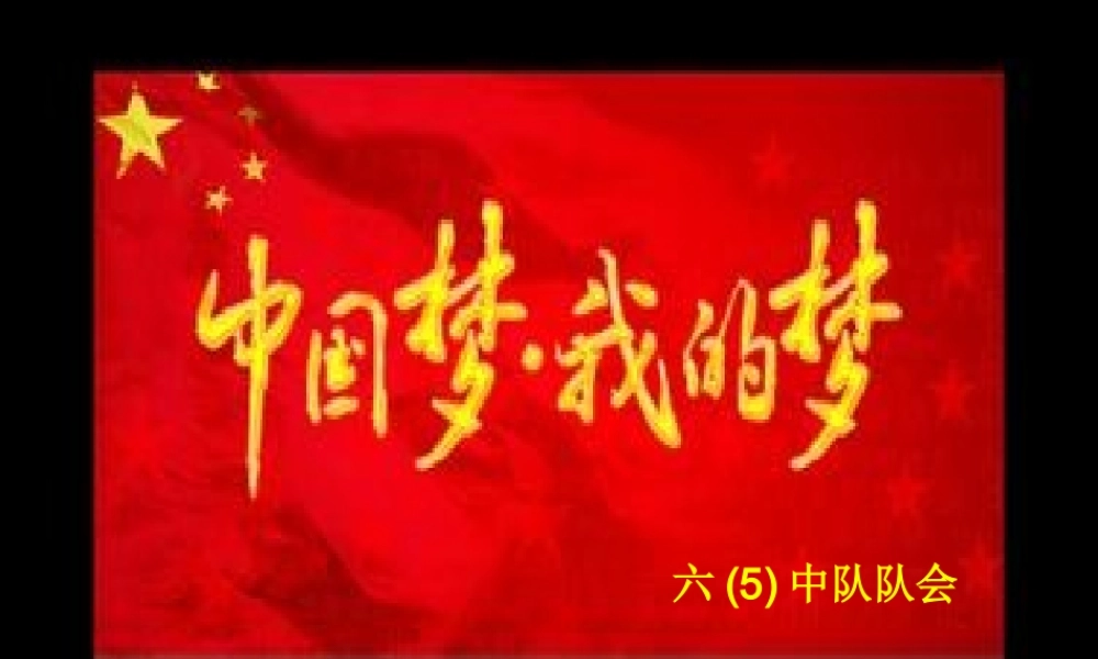 9.红领巾相约中国梦-(2)