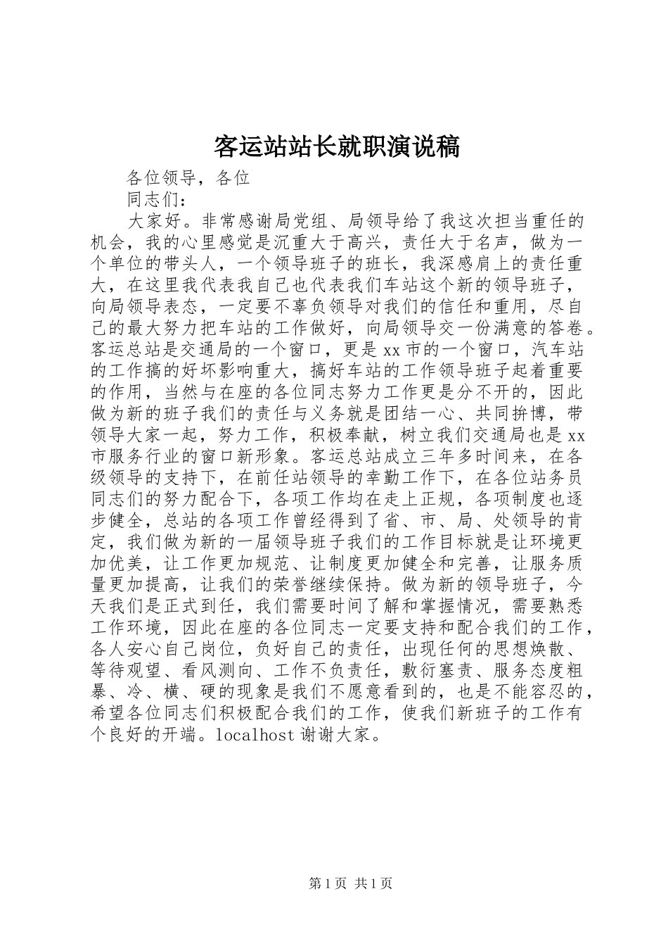 客运站站长就职演说稿_第1页
