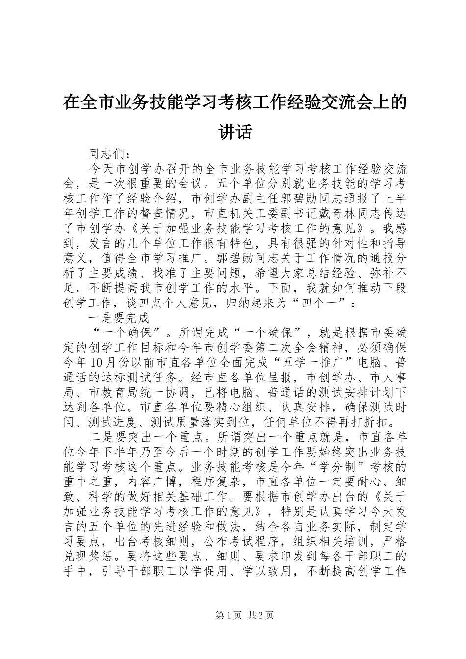 在全市业务技能学习考核工作经验交流会上的讲话_第1页