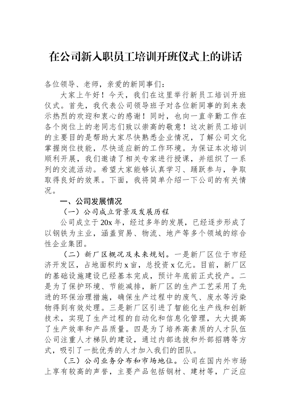 在公司新入职员工培训开班仪式上的讲话_第1页