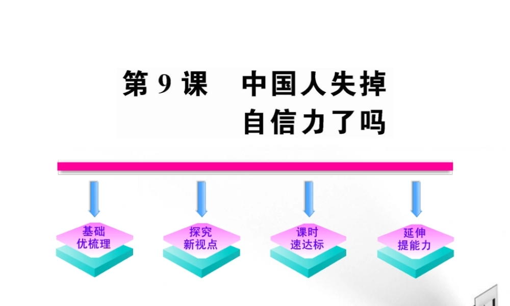 九年级语文上册 第9课 中国人失掉自信力了吗 配套课件 语文版 课件