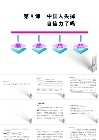 九年级语文上册 第9课 中国人失掉自信力了吗 配套课件 语文版 课件