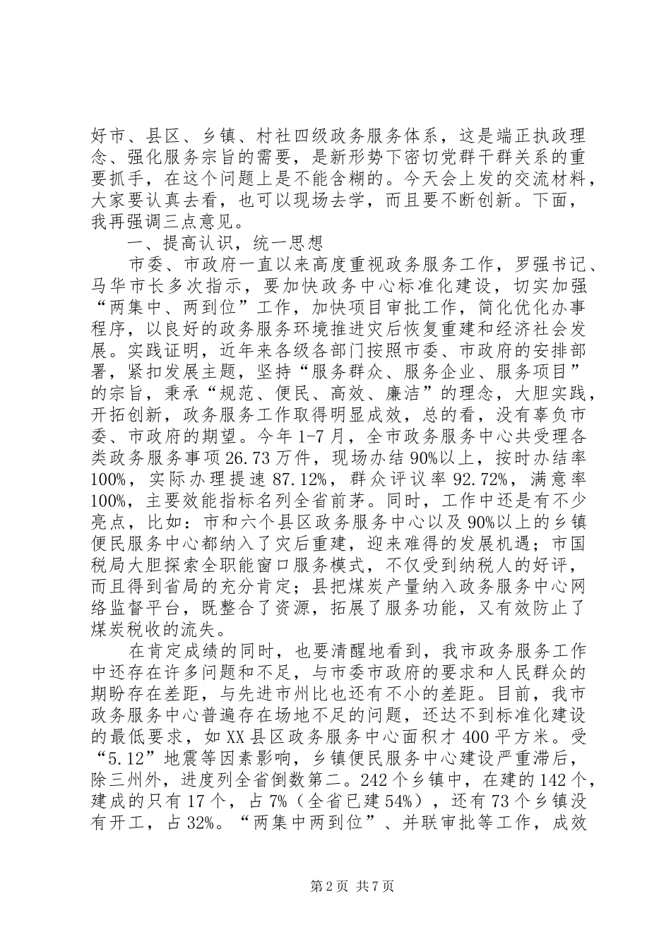 政务服务“一网、一门、一次”工作推进会讲话范文_第2页
