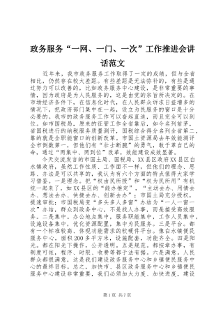 政务服务“一网、一门、一次”工作推进会讲话范文
