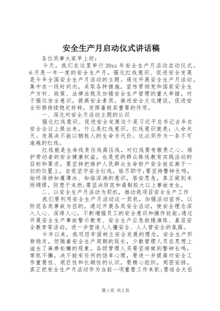 安全生产月启动仪式讲话稿
