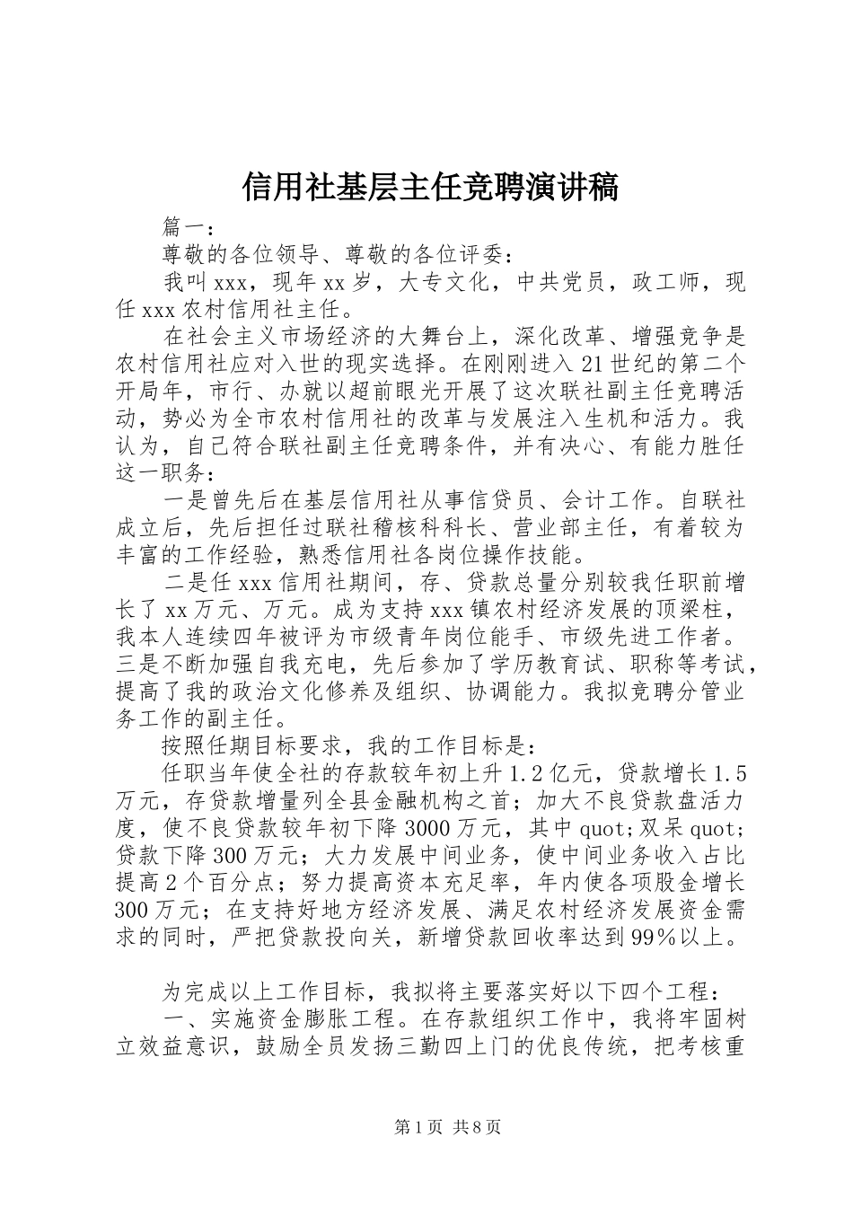 信用社基层主任竞聘演讲稿_第1页