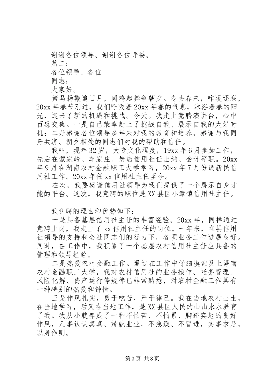 信用社基层主任竞聘演讲稿_第3页
