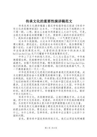 传承文化的重要性演讲稿范文