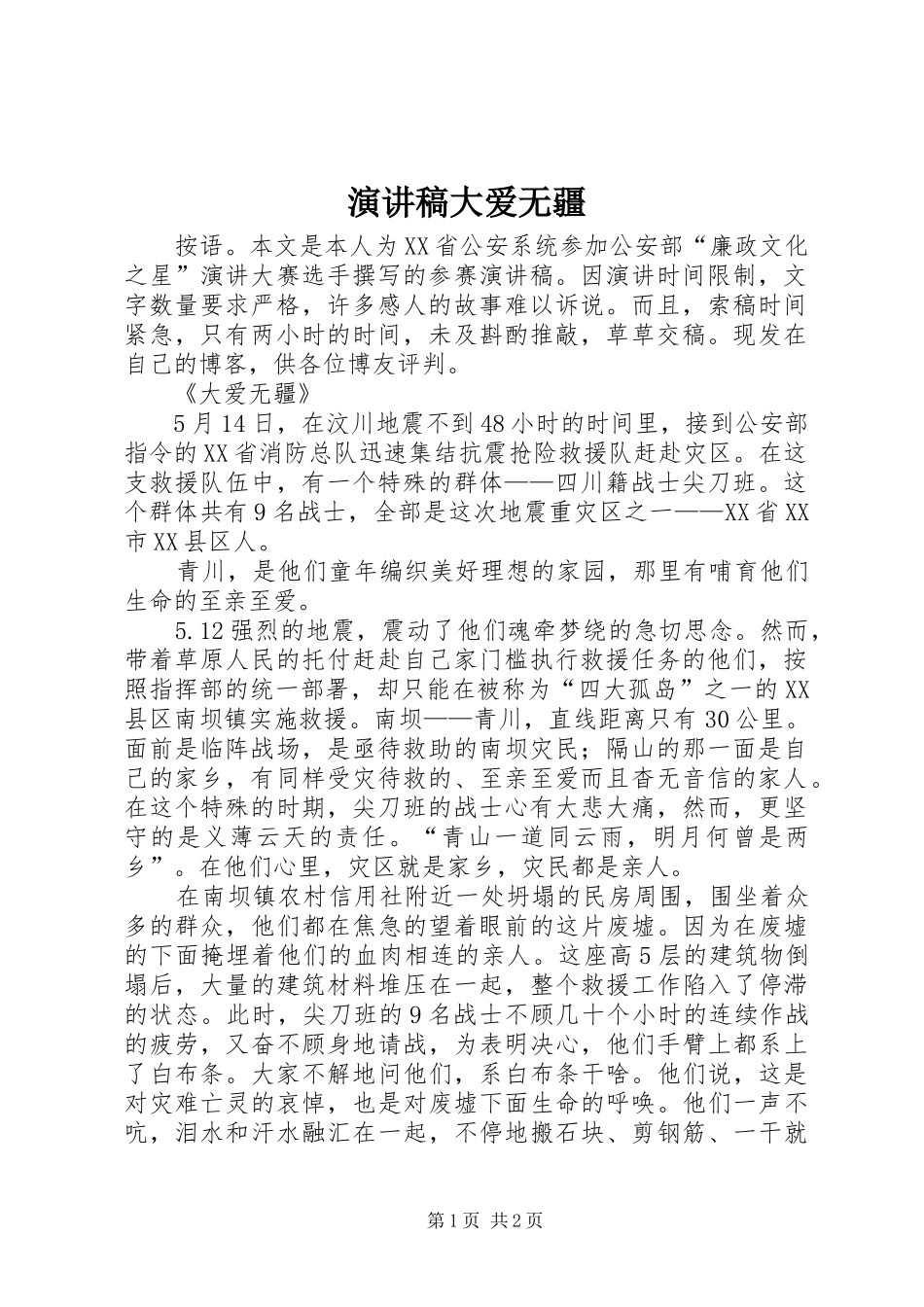 演讲稿大爱无疆_第1页