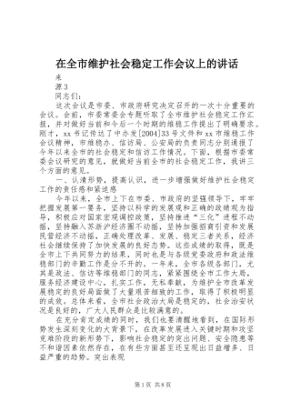 在全市维护社会稳定工作会议上的讲话