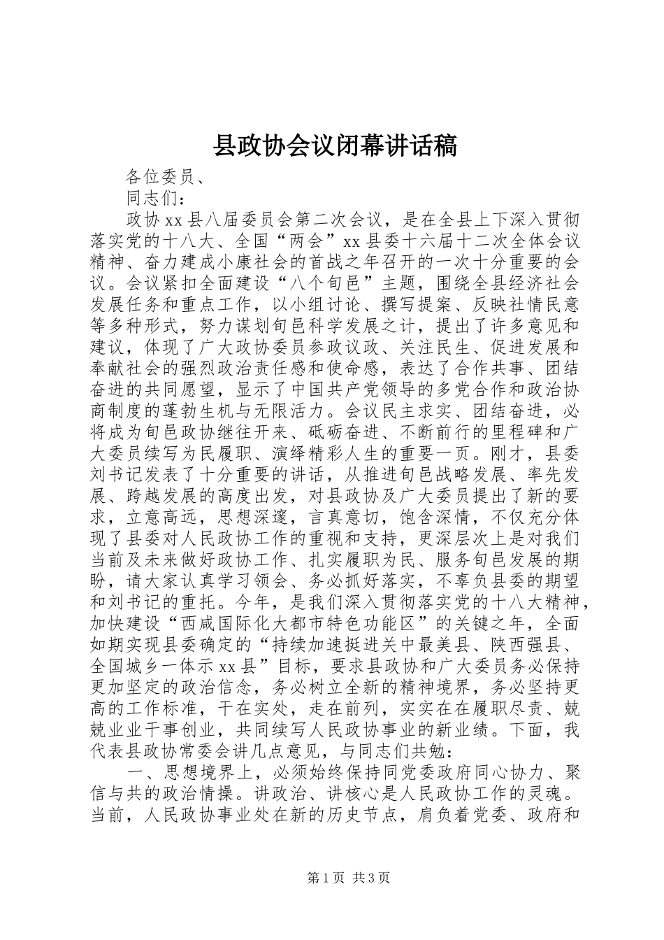 县政协会议闭幕讲话稿_第1页