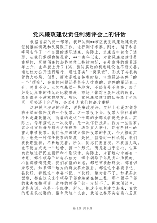党风廉政建设责任制测评会上的讲话