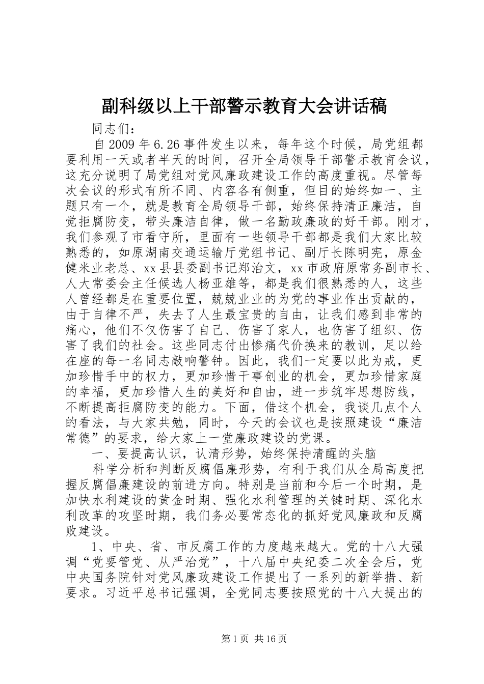 副科级以上干部警示教育大会讲话稿_第1页