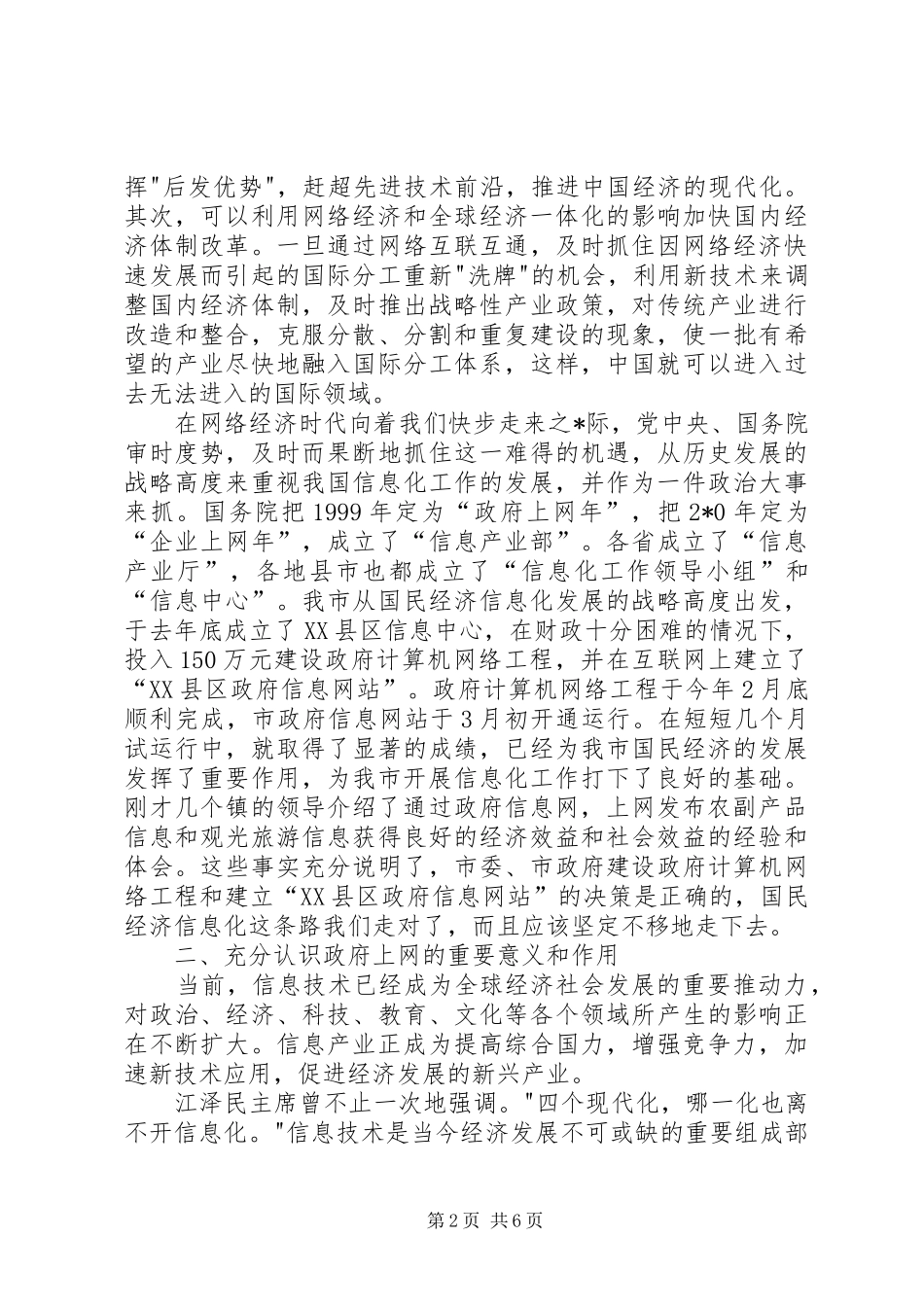 全市信息化工作会议上的讲话_第2页