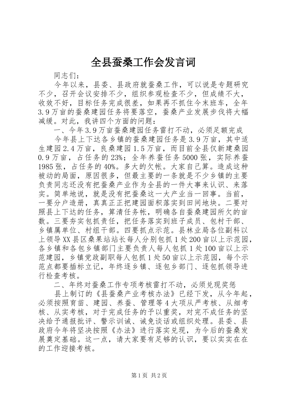 全县蚕桑工作会发言词_第1页