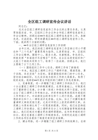 全区组工调研宣传会议讲话