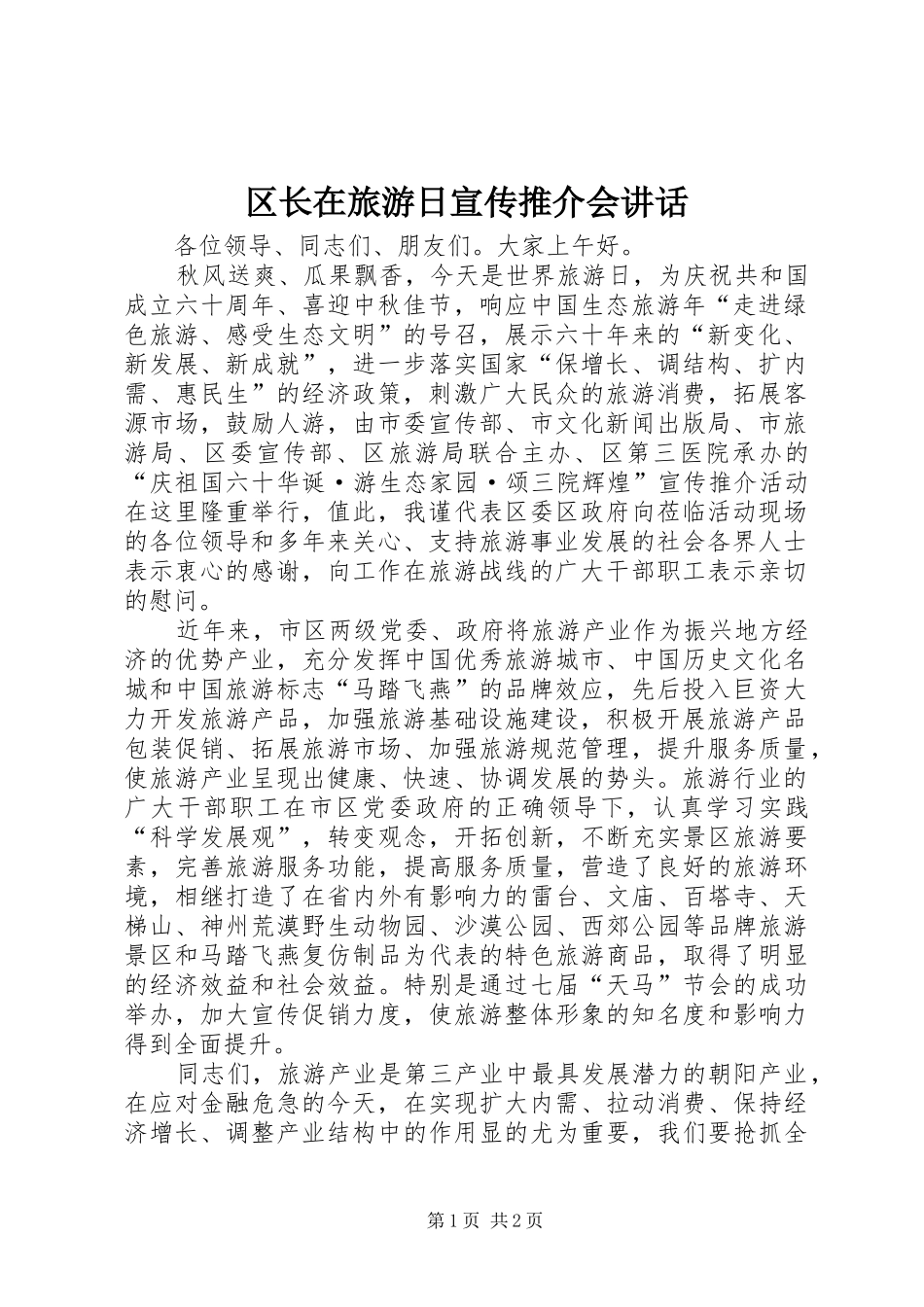 区长在旅游日宣传推介会讲话_第1页