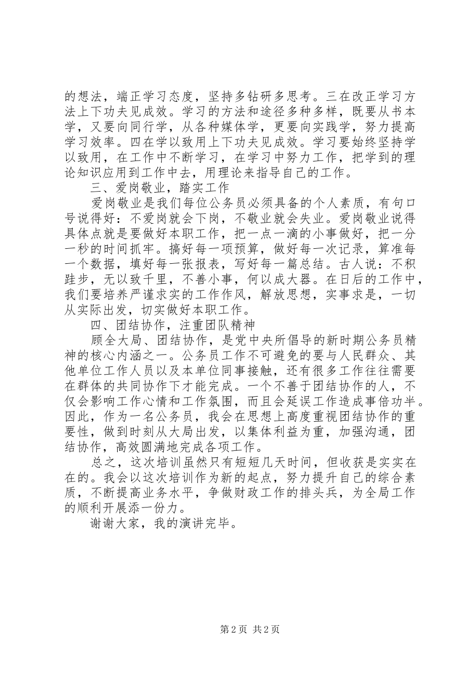乡镇财政局新进人员演讲稿二_第2页