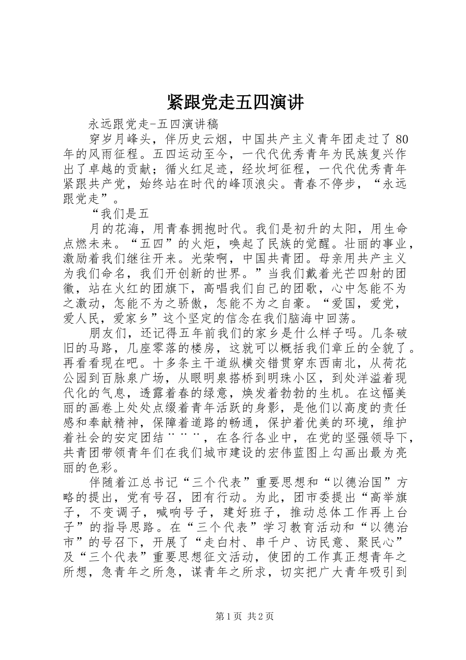 紧跟党走五四演讲_第1页