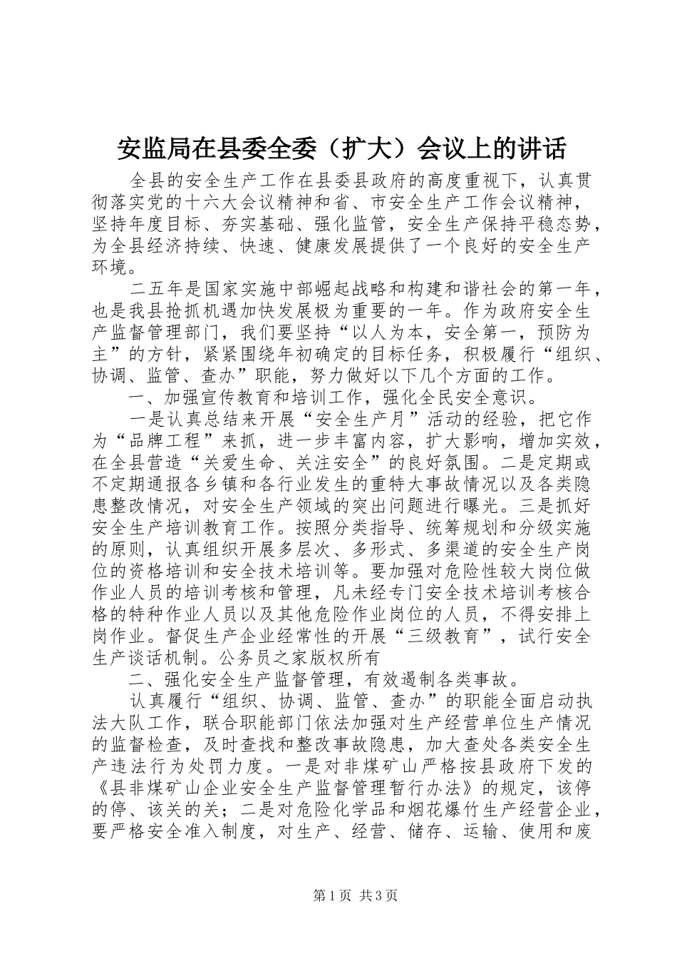 安监局在县委全委（扩大）会议上的讲话_第1页