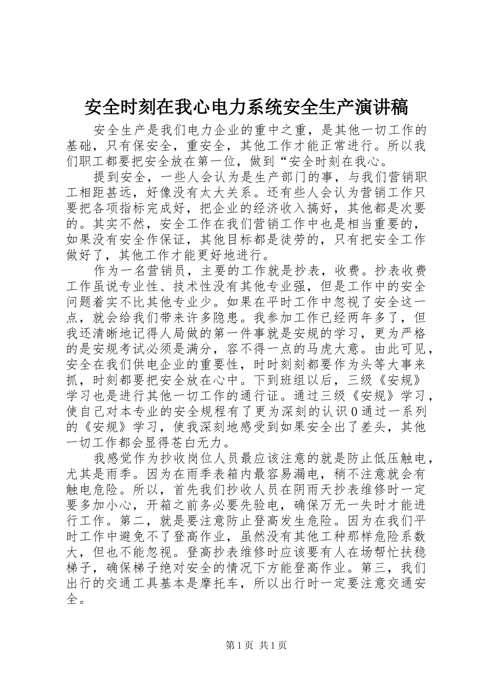 安全时刻在我心电力系统安全生产演讲稿_第1页