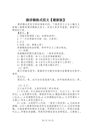 演讲稿格式范文【最新版】