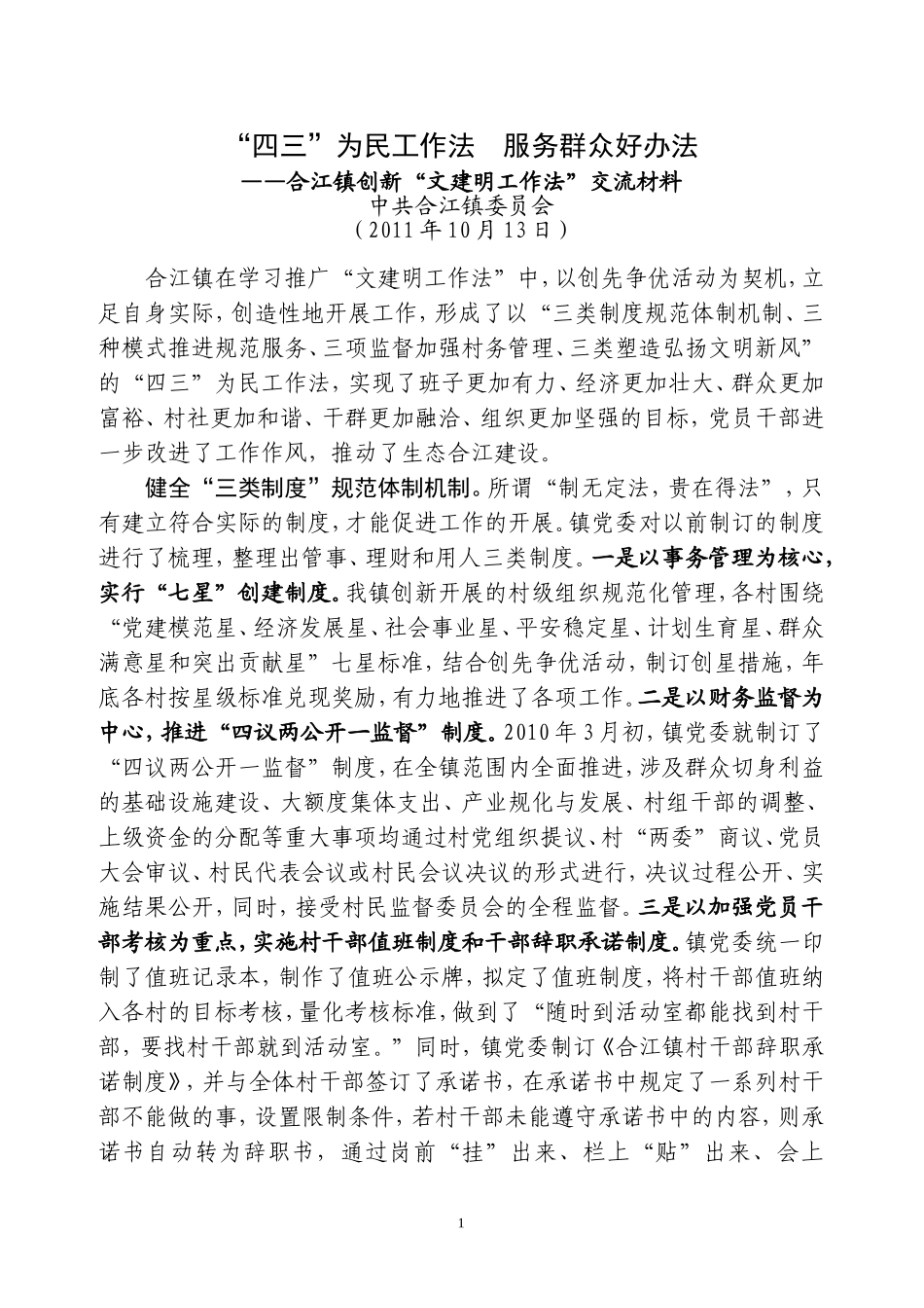 “四三”工作法——合江镇文建明工作法交流材料_第1页