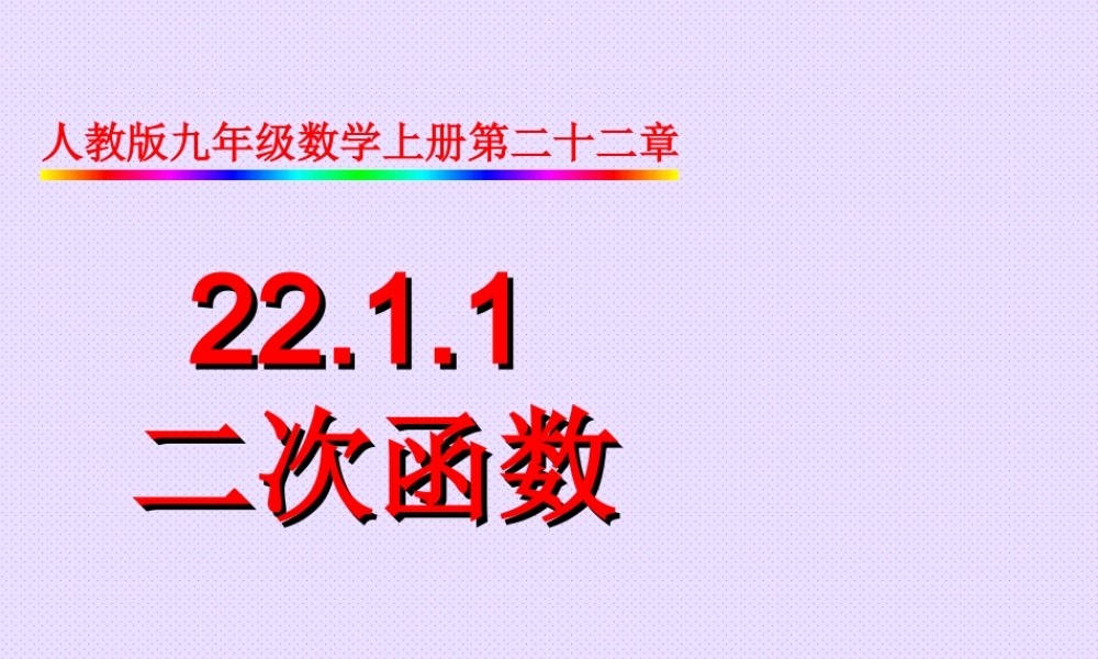26.1二次函数及其图象-(2)