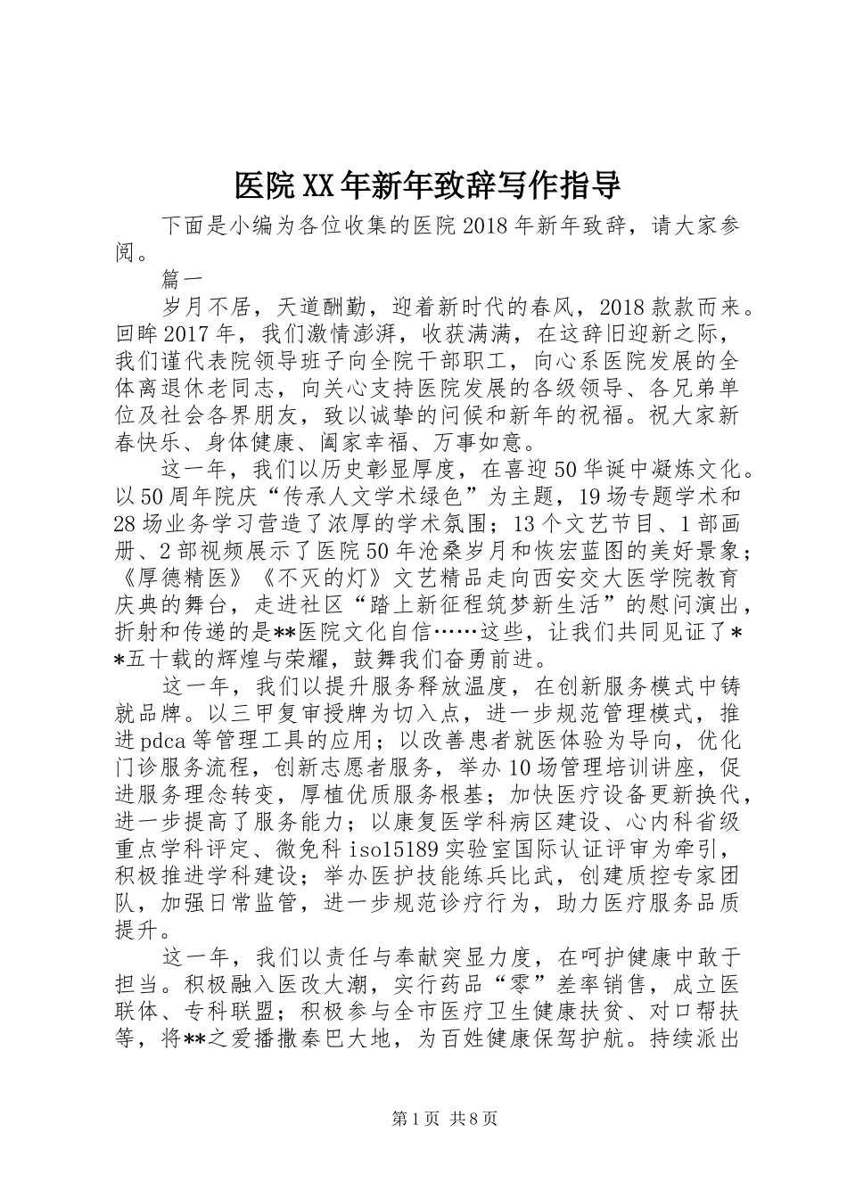 医院XX年新年致辞写作指导_第1页