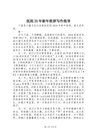 医院XX年新年致辞写作指导