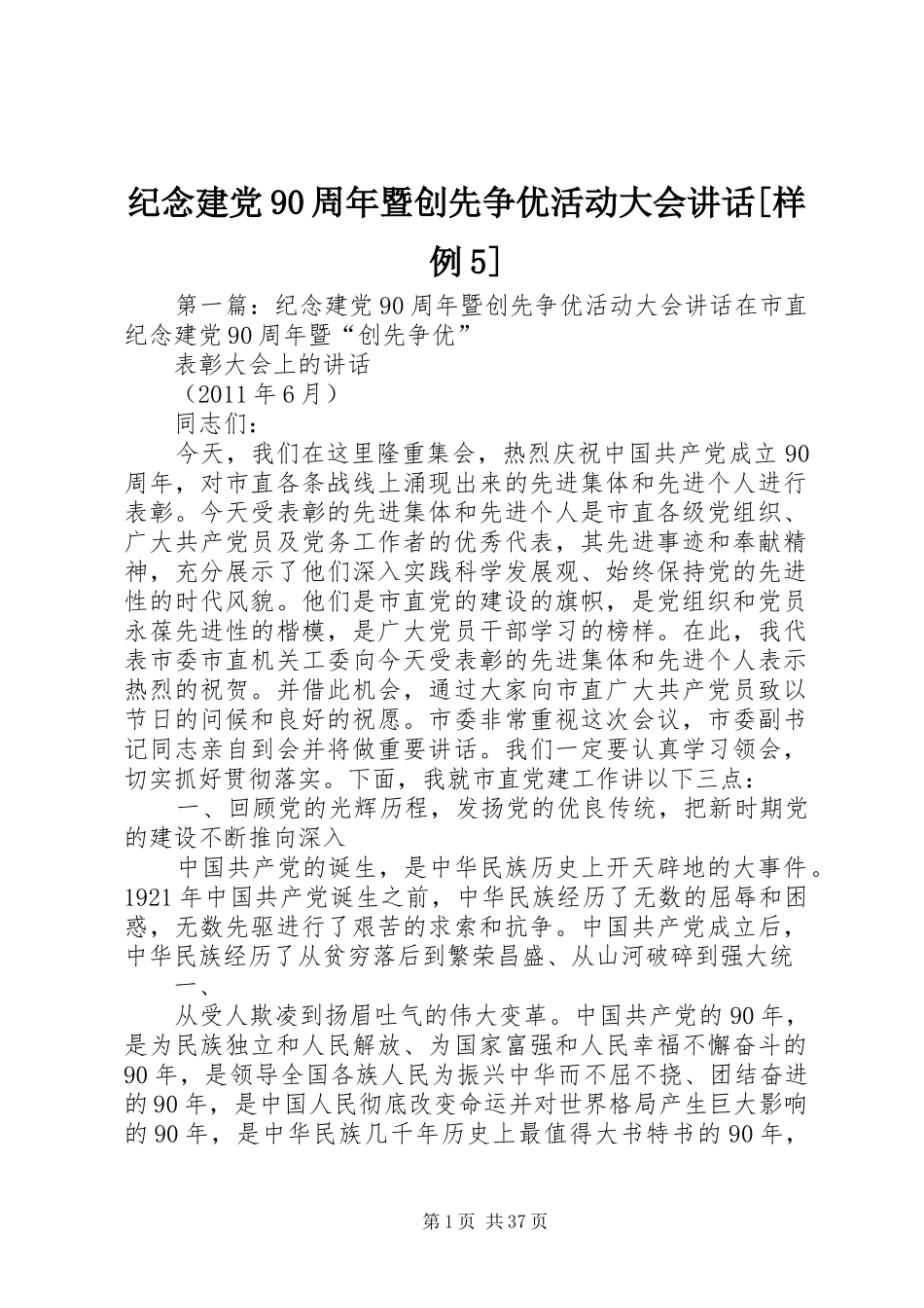 纪念建党90周年暨创先争优活动大会讲话[样例5]_第1页