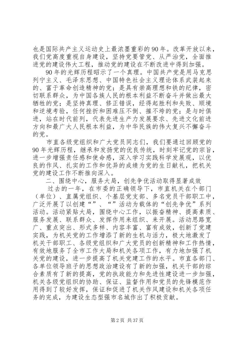 纪念建党90周年暨创先争优活动大会讲话[样例5]_第2页