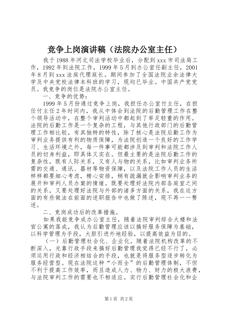 竞争上岗演讲稿（法院办公室主任）_第1页