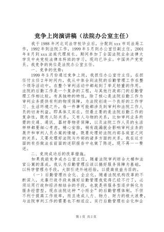 竞争上岗演讲稿（法院办公室主任）
