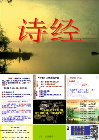 九年级语文(诗经二首)课件  苏教版 课件