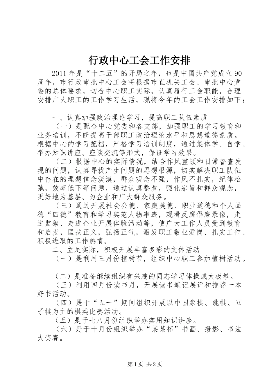 行政中心工会工作安排_第1页