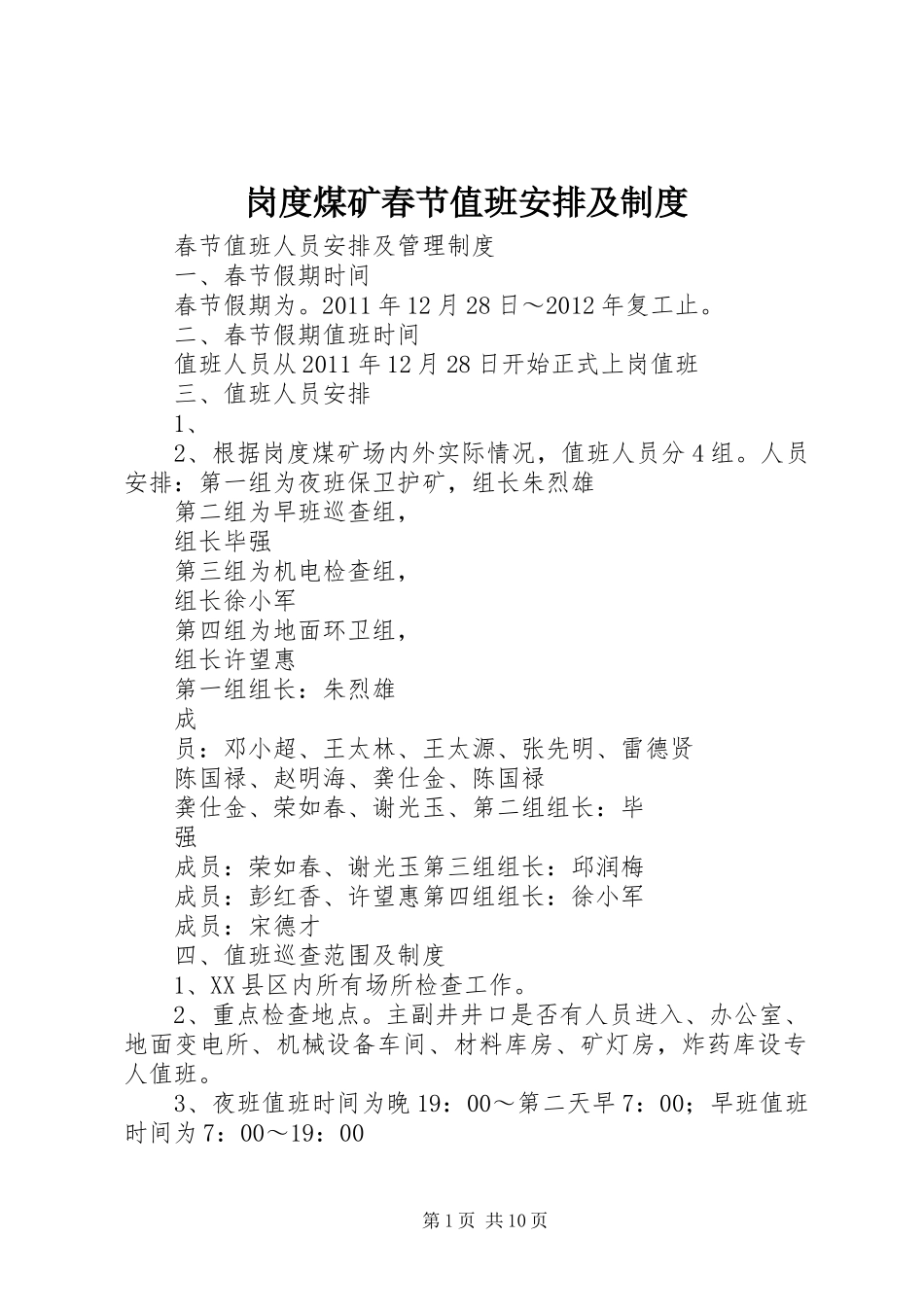 岗度煤矿春节值班安排及制度_第1页