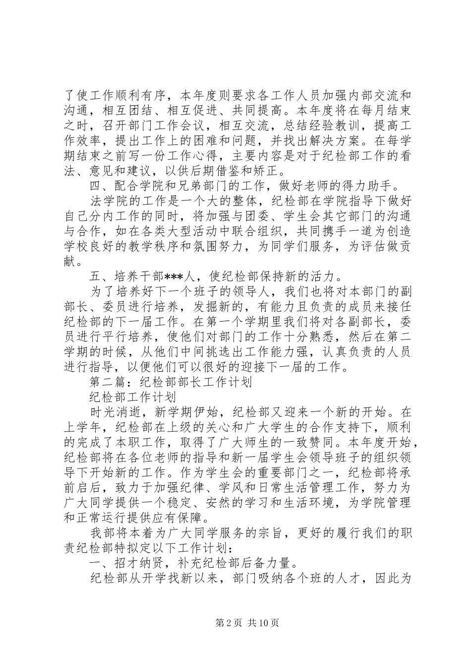 第一篇：纪检部部长工作计划_第2页