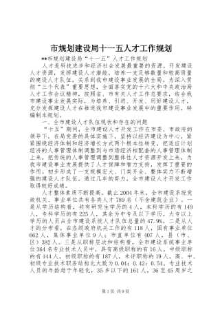 市规划建设局十一五人才工作规划