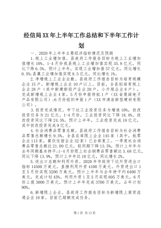 经信局XX年上半年工作总结和下半年工作计划