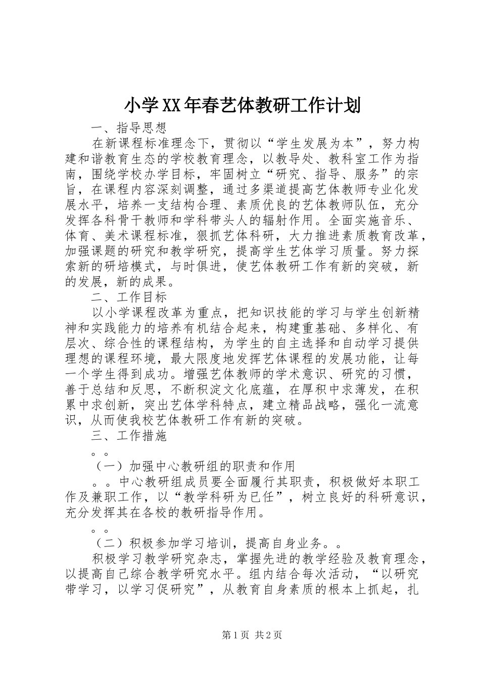 小学XX年春艺体教研工作计划_第1页